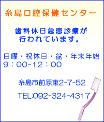 糸島口腔保健センター
